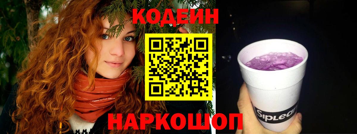 Codein напиток Lean (лин)  Вход с VPN  Улан-Удэ 